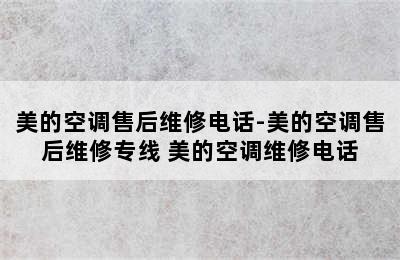 美的空调售后维修电话-美的空调售后维修专线 美的空调维修电话